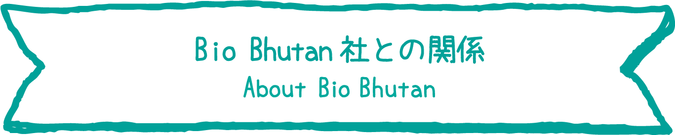 Bio Bhutan社との関係